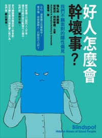 好人怎麼會幹壞事？：我們不願面對的隱性偏見 Blindspot: Hidden Biases of Good People