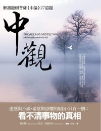 书籍 中觀：解讀龍樹菩薩《中論》27道題的封面