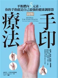 圖解手印療法
