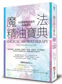 魔法精油寶典 - 史考特‧康寧罕