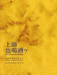 书籍 上師也喝酒？的封面