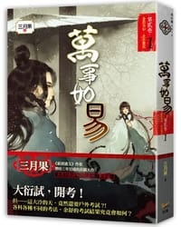萬事如易 第貳卷 善惡易知，是非難說  01 - 三月果