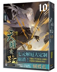 天醒之路10