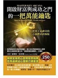開啟財富與成功之門的一把萬能鑰匙 - 查爾斯·哈奈爾, Charles Haanel
