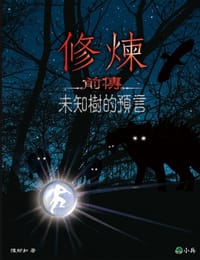 修煉前傳：未知樹的預言