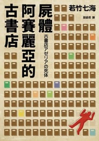 书籍 古書店阿賽麗亞的屍體的封面