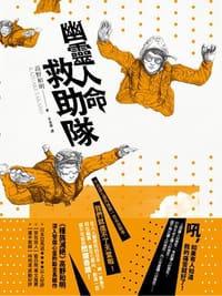 书籍 幽靈人命救助隊的封面