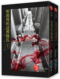 书籍 聖彼得的送葬隊伍的封面