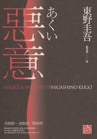 惡意 - 東野圭吾