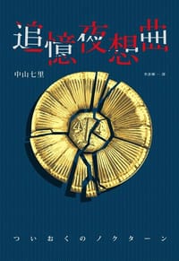 书籍 追憶夜想曲的封面