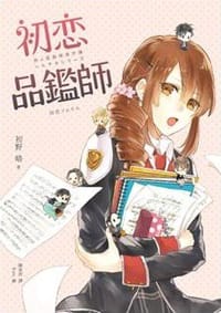 书籍 初戀品鑑師的封面