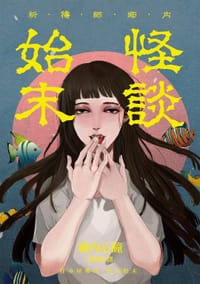 祈禱師鄉內:怪談始末 - 鄉內心瞳