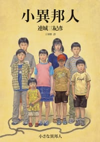 书籍 小異邦人的封面