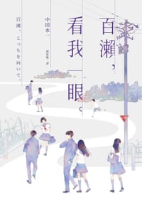 百瀨，看我一眼