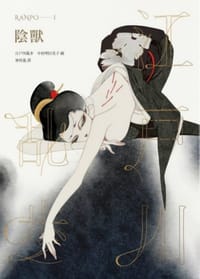 书籍 陰獸的封面