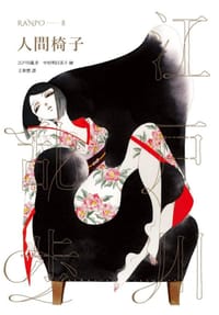 书籍 人間椅子的封面