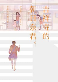 吉祥寺的朝日奈君
