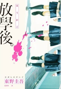 放學後 - 東野圭吾