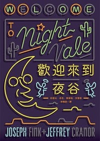 歡迎來到夜谷 - 約瑟夫.芬克