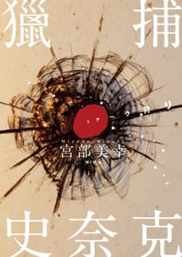 书籍 獵捕史奈克的封面