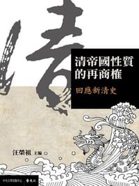 书籍 清帝國性質的再商榷的封面