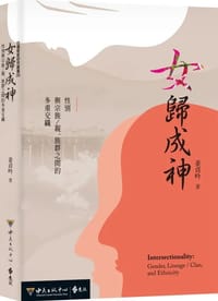 女歸成神