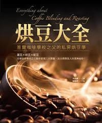 烘豆大全：首爾咖啡學校之父的私房烘豆學 - 田光壽