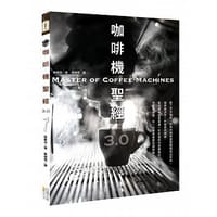 咖啡機聖經3.0 - 崔範洙