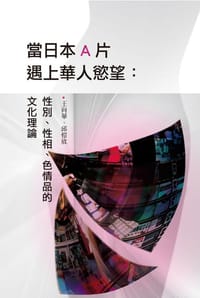 书籍 當日本A片遇上華人慾望的封面