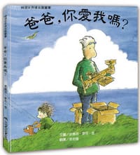 爸爸，你愛我嗎？ (二版) - 史蒂芬‧麥可‧金