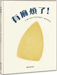 有麻煩了！（二版）