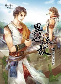 異世流放14 - 易人北