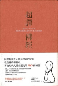 超譯佛經