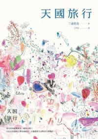 书籍 天國旅行的封面
