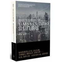 當信任崩壞 - 布魯斯・施奈爾