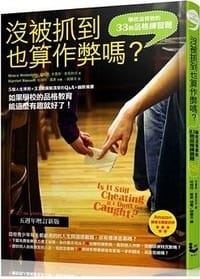 沒被抓到也算作弊嗎？