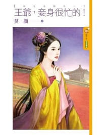 王爺，妾身很忙的！ - 莫顏