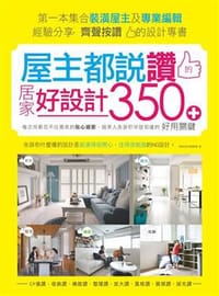 书籍 屋主都說讚的居家好設計的封面