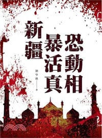 书籍 新疆暴恐活动真相的封面