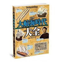 圖解大航海時代大全 - 橫井祐介