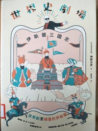 书籍 世界史劇場的封面