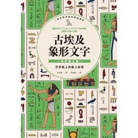 古埃及象形文字 自然風土篇 - 松本彌