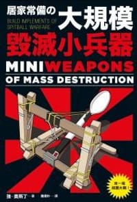 居家必备之大规模毁灭小兵器