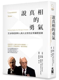 說真相的勇氣