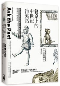 餐桌上的中世紀冷笑話 - 伊麗莎白‧阿奇柏德