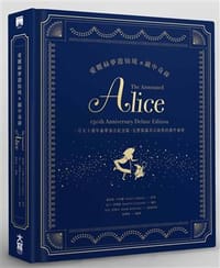 愛麗絲夢遊仙境與鏡中奇緣 - 路易斯.卡洛爾