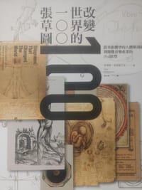 改变世界的100张草图