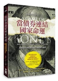 书籍 當債券連結國家命運：從債券投資原理看懂全球財經大事件的封面