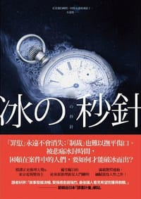 冰的秒針