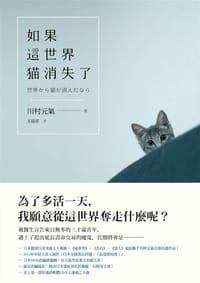 如果這世界貓消失了 - 川村元氣